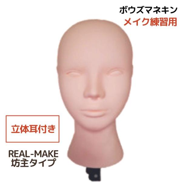 メイクアップ練習 おすすめ マネキンヘッド 坊主 ウィッグ 顔 REAL