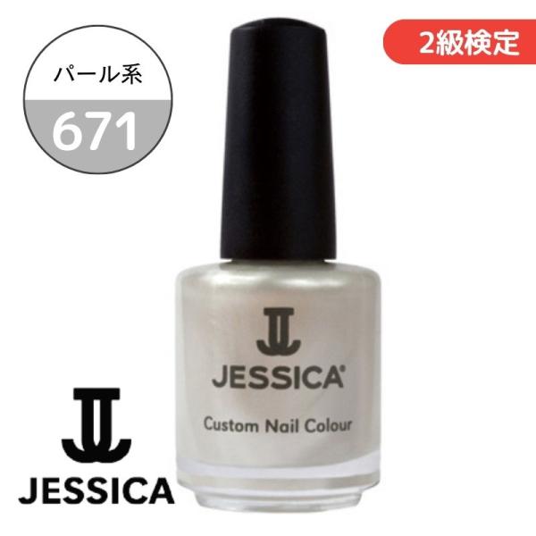 JESSICA ジェシカ カスタム ネイルカラー 671 2級 検定色 14.8ml