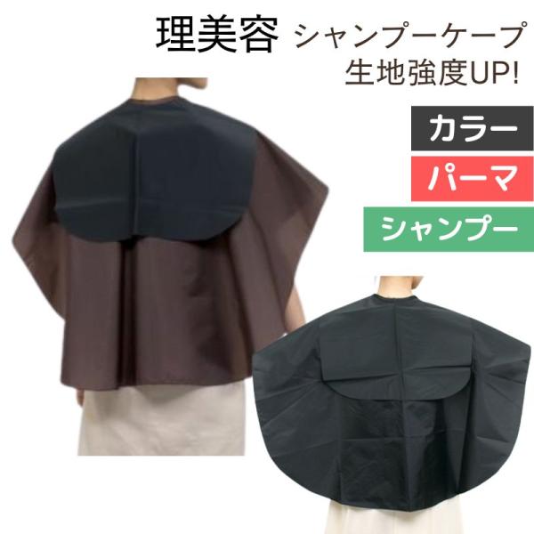 美容室 丈夫な生地使用 シャンプーケープ 防水加工 シンプル 0819