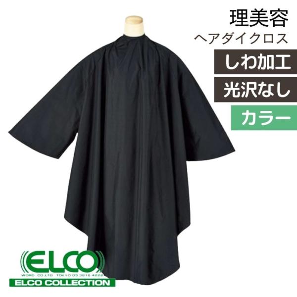 美容室 カラーリングケープ 光沢なし しわ加工 エルコ 9600 ソフト