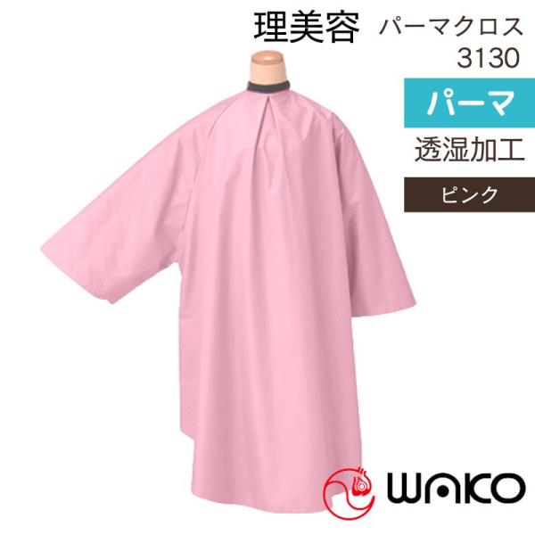 美容室 パーマクロス ワコウ 3130 ニュー透りゃんせ ピンク 袖