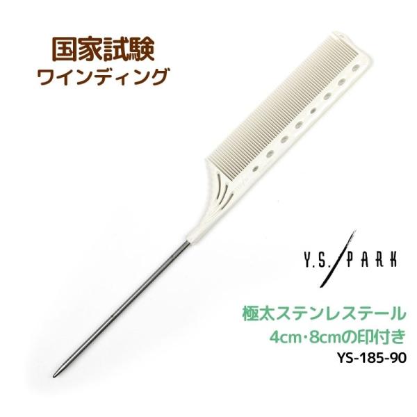 美品　美容師国家試験　美容師　シザーズ　右利き　YSパーク　コーム　ケース付き Y.S.PARK 送料300円/3点まで YSパーク テールコーム YS-182-90