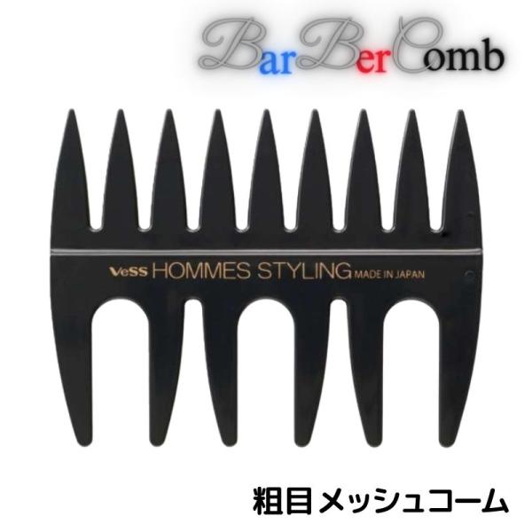 送料300円/3点まで ベス オムズ スタイリング メッシュコーム 粗目 粗め バーバーコーム 太い毛束感 メンズ 理髪店 理容室 バーバースタイル プロ用 HO-500