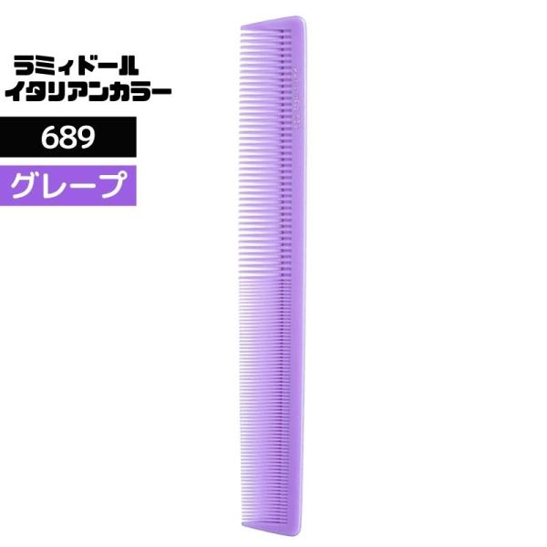 送料300円/3点まで ラミィドール 689 ロングカットコーム グレープ イタリアンカラー 理美容師 プロ用 散髪用 ヘアアレンジ セルフカット おしゃれ