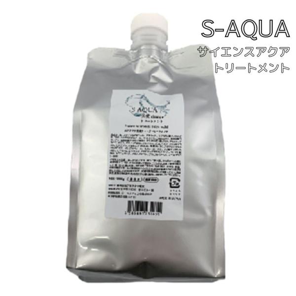 サイエンスアクア トリートメント 1000g 大容量 詰め替え つめかえ用 美容室 専売 ヘアサロン ヘアケア 美髪 日本製 S-AQUA treatment