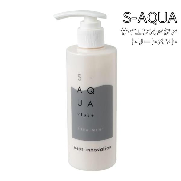 サイエンスアクア トリートメント 200g 美容室 専売 ヘアサロン