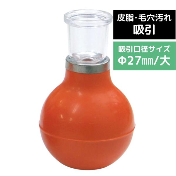 美顔カップス 中 φ24mm お肌の皮脂、毛穴汚れの吸引マッサージアイテム エステサロン 床屋 理髪店 理容室