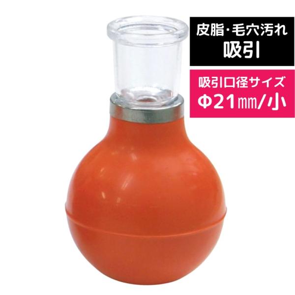 美顔カップス 中 φ24mm お肌の皮脂、毛穴汚れの吸引マッサージアイテム エステサロン 床屋 理髪店 理容室