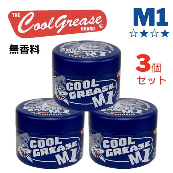 ファインコスメティックス 全国送料無料 3個セット クールグリースM1