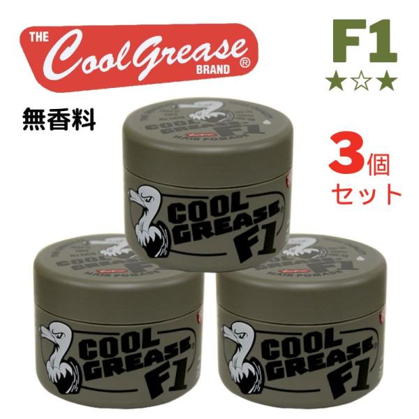ファインコスメティックス 全国送料無料 3個セット クールグリースF1