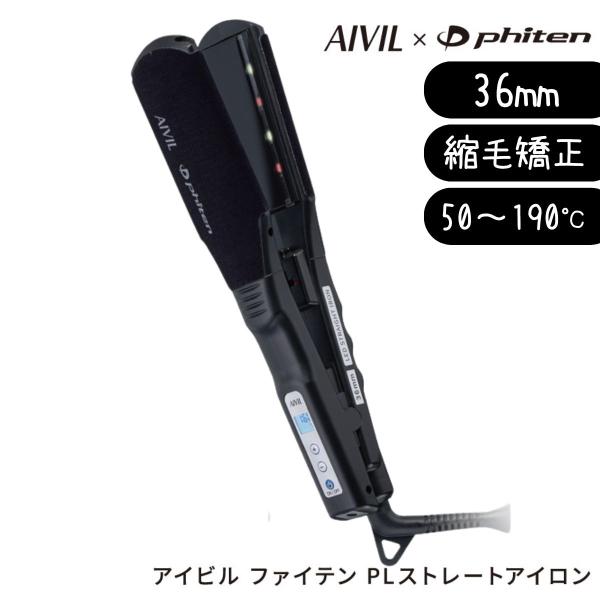 AIVIL 縮毛矯正対応 アイビル ファイテン PLストレートアイロン AIVIL 縮毛矯正対応 アイビル ファイテン PLストレートアイロン