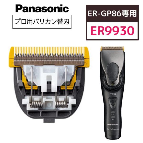 Panasonic パナソニック プロリニアバリカン ER-GP86専用 替刃 Panasonic パナソニック プロリニアバリカン ER-GP86専用 替刃