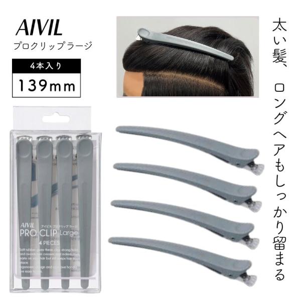 アイビル プロクリップ ラージ ストーングレー 4本入 139mm 美容師 プロ用 しっかり留まる ヘアクリップ おしゃれ かわいい ダッカール 散髪 カット サロン
