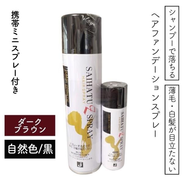 薄げかくし スプレー 白髪ぼかし ジュモン 彩髪Zスプレー 280mL 携帯ミニスプレー付き カラースプレー 女性 男性 地肌 薄毛隠し ボリュームアップ