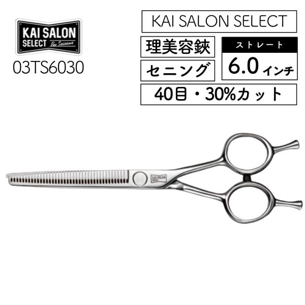 【カイサロンセレクト プロシザー03シリーズ】海外では1984年から歴史があるKAIの理美容鋏。その確かな品質で欧米を中心に多くのプロにご愛用いただいています。●セニングシザー●ストレートタイプ●6.0インチ●40目●30％カット貝印 KA...