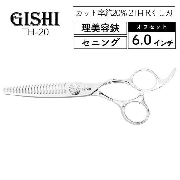 【技師 GISHI セニングシザー オフセット TH-20 6.0インチ 美容師 プロ用】人工ダイヤモンド自在ネジとベアリング搭載により、スムーズな開閉としなやかでシャープな切れ味を実現。耐久性も高く、バランスの良い高性能シザーです。シザー...