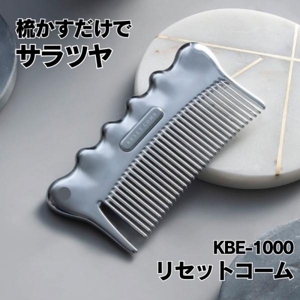 コイズミ リセットコーム KBE-1000S/S ブラッシングコーム 梳かすだけでサラツヤ 全国送料無料