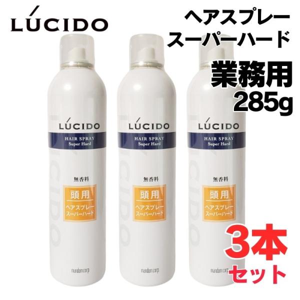 ルシード ヘアスプレー スーパーハード 285g 3本セット 業務用 大容量 40歳からの髪 へアセット 男性 バーバー 40代 50代