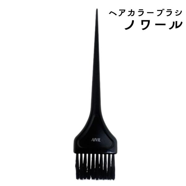 アイビル カラーリングブラシ ノワール ハケ 黒 ヘアダイ 毛染め 美容師 美容室 全国送料無料