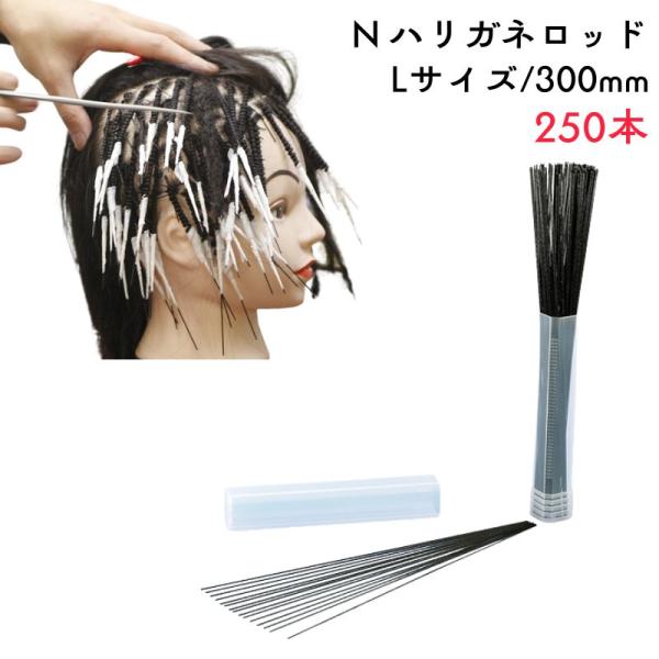 スパイラル・アフロ・ドレッド ハード系 パーマロッド ハリガネロッド Lサイズ 300mm 250本 針金 パーマスタイル ヘアアレンジ ニシダ
