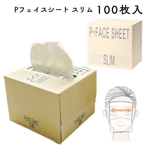 【Pフェイスシート スリム 200mm×115mm 横折り 100枚入】ちょっとしたプレミアム感、お店の好感度アップに。バックシャンプー時、顔を水はねからガードし、お化粧くずれを防ぐフェイスシートです。1枚1枚取り出しやすく、衛生的でサロン...