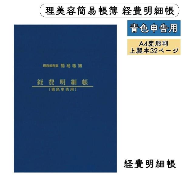[永松式現金出納帳と経費明細帳の製造終了に伴い、別出版社よりほぼ同じデザインで新たに販売が開始されました。]＜経費明細帳＞化粧品の仕入れから経費内訳［租税公課・水道光熱費・旅費交通費・通信費・広告宣伝費・接待交際費・損害保険料・修繕費・材料...