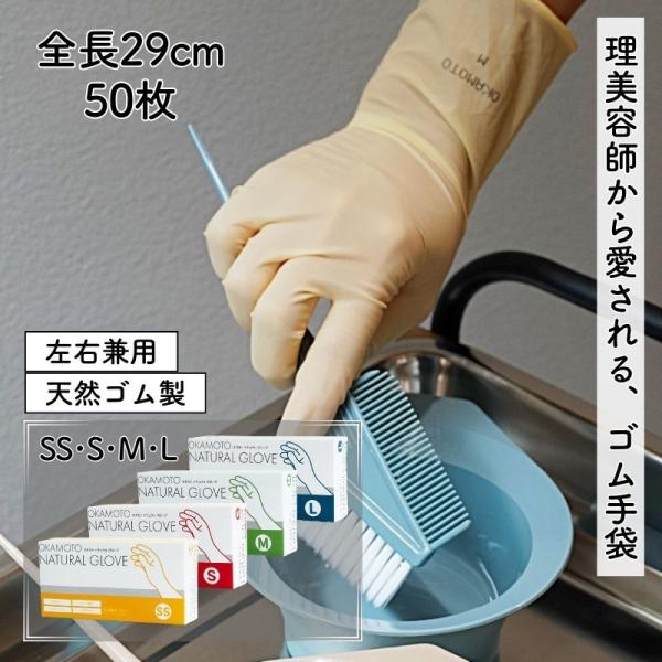 オカモト ナチュラルグローブ 50枚入 SS・S・M・L 天然ゴム手袋 ラテックス 左右兼用 パウダーフリー 粉なし 毛染め ヘアカラー 美容院 理髪店 美容師 理容師