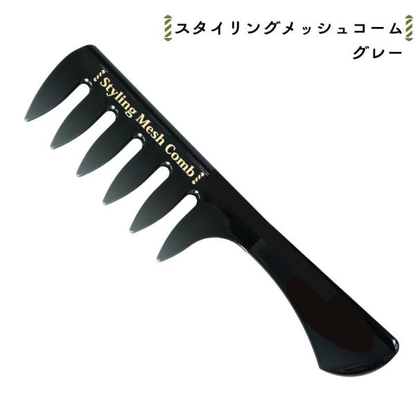 バーバースタイル 粗目 スタイリングメッシュコーム グレー 毛束感 手グシ メンズスタイリング 前髪 粗め 阪本高生堂 全国送料無料