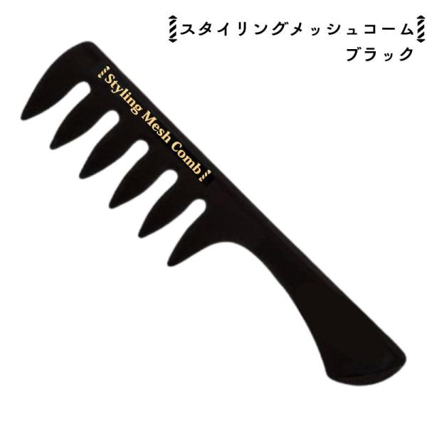 バーバースタイル 粗目 スタイリングメッシュコーム ブラック 黒 毛束感 手グシ メンズスタイリング 前髪 粗め 阪本高生堂 全国送料無料