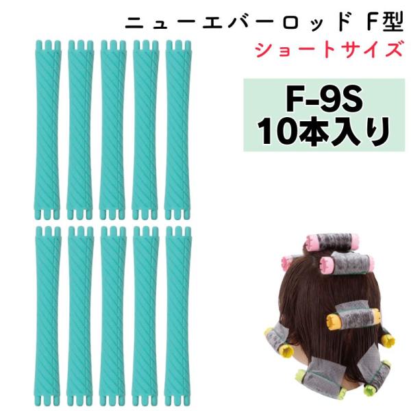 送料300円/3点まで ニューエバーロッド F型 F-9S 全長70mm 中央径9mm パーマロッド ワインディング 美容院 ヘアサロン 理髪店 巻き ウェーブ