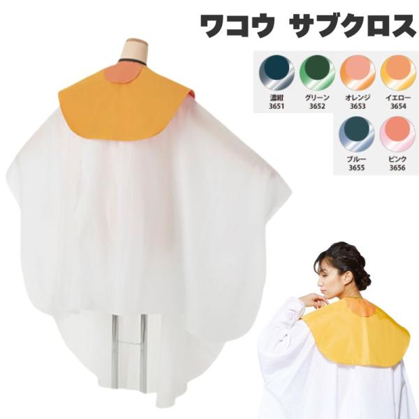 【ワコウ サブクロス】ちょっとした補助や補強など使い方はさまざま。美容室、理容室で使うクロスの上に着用していただくと首まわりを汚さずに長くお使いいただけます。※濃紺のみヘアダイ可・ナイロン100％タフタ・アクリルカラーコーティング・完全防水...