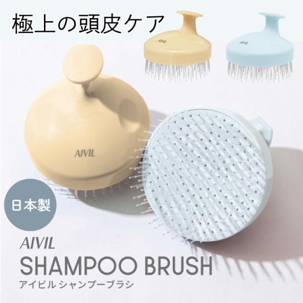 アイビル シャンプーブラシ 植毛ピン 頭皮の汚れをしっかり洗う 皮脂 毛穴汚れ ヘアケア メンズ レディース バスグッズ シャワー ヘッドスパ お風呂 日本製