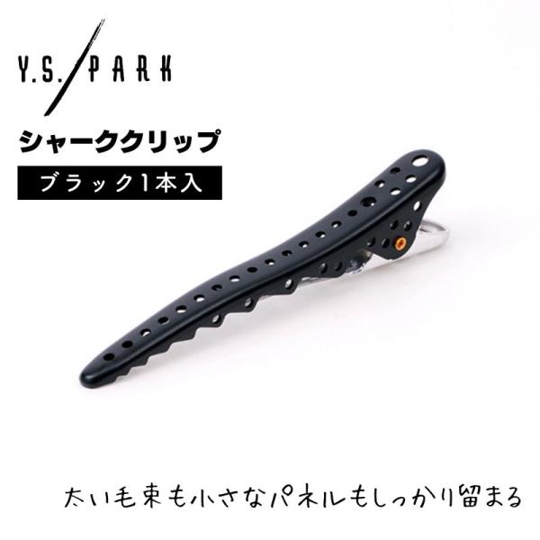 YSパーク シャーククリップ ブラック 1本入 黒 ヘアクリップ 美容師 跡がつかない 日本製 ヘアアレンジ 前髪 全国送料無料 プロ用 おしゃれ