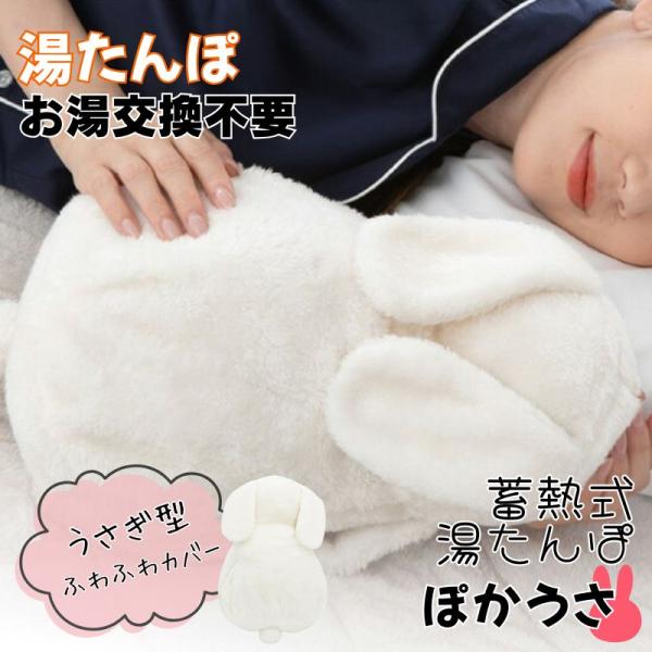 【充電 蓄熱式 湯たんぽ ぽかうさ ホワイティー】［お湯の入れ替え不要、使いたいとき蓄熱］面倒なお湯の交換が不要な充電蓄熱式湯たんぽです。使いたいときに約15分間の蓄熱をするだけ。繰り返し使用できます。湯たんぽ本体をうさぎ型カバーに入れてお...