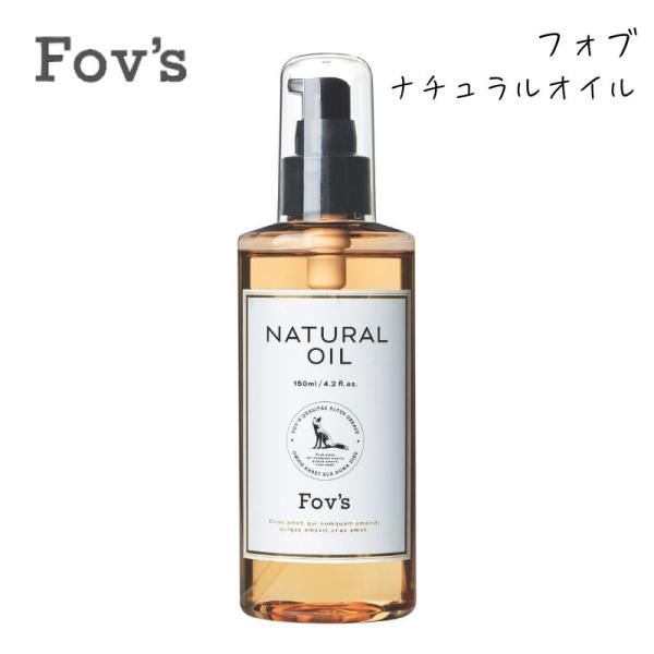 フォブ ナチュラルオイル 150mL 日本製 ヘアケア スタイリング 保湿 全身にも使えるオイル 阪本高生堂