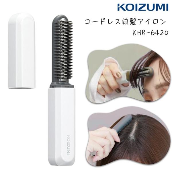 コイズミ 前髪アイロン コードレス 前髪用 ヘアアイロン 充電式 ブラシ型 携帯 ミニ KHR-6420 ホワイト 全国送料無料