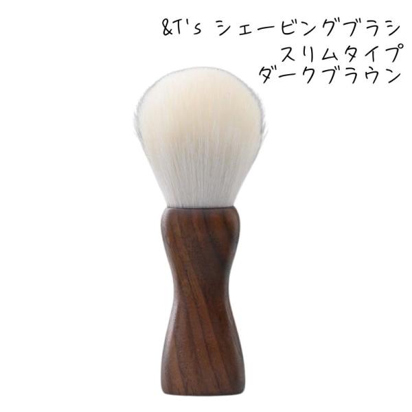 ＆T's シェービングブラシ スリム ダークブラウン 山羊毛 アク抜き ヤギ毛 髭ブラシ 防カビ・撥水加工 滝川 ヒゲブラシ 髭 ひげ 顔剃り 理容 理髪店 床屋