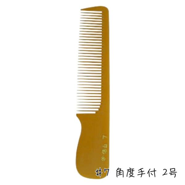 信山 ベークコーム #7 直刃手付 2号 刈り上げ 刈り込み 信山櫛 理容師 バーバー プロ用 散髪