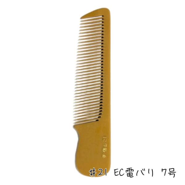 信山 ベークコーム #21 EC電バリ 7号 刈り上げ 刈り込み 信山櫛 理容師 信山櫛 バーバー プロ用 散髪