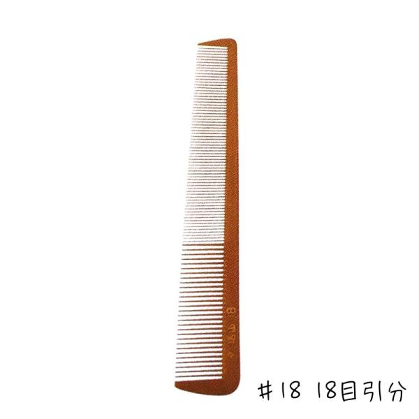 信山 ベークコーム #18 18目引分 刈り上げ 刈り込み 信山櫛 理容師 信山櫛 バーバー プロ用 散髪