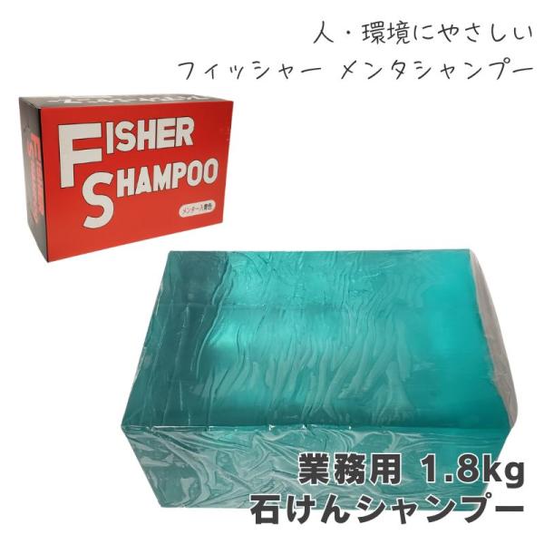 人・環境にやさしい 石けんシャンプー プロ用 フィッシャー メンタシャンプー 1.8kg 天然ヤシの実 理容室 理髪店 美容室 ヘアサロン ヘアケア 業務用 スハマ化学