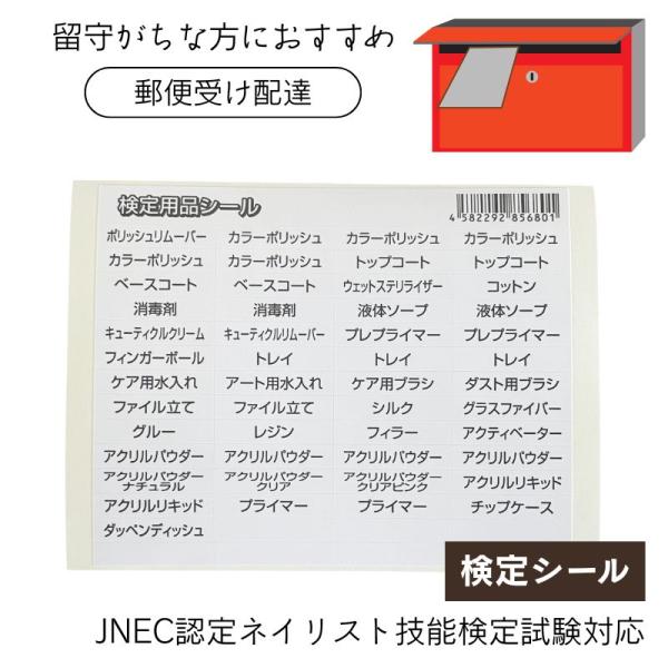 全国送料無料 郵便受け配達 JNECネイリスト技能検定試験対応 JEN 検定シール 検定用品名シール