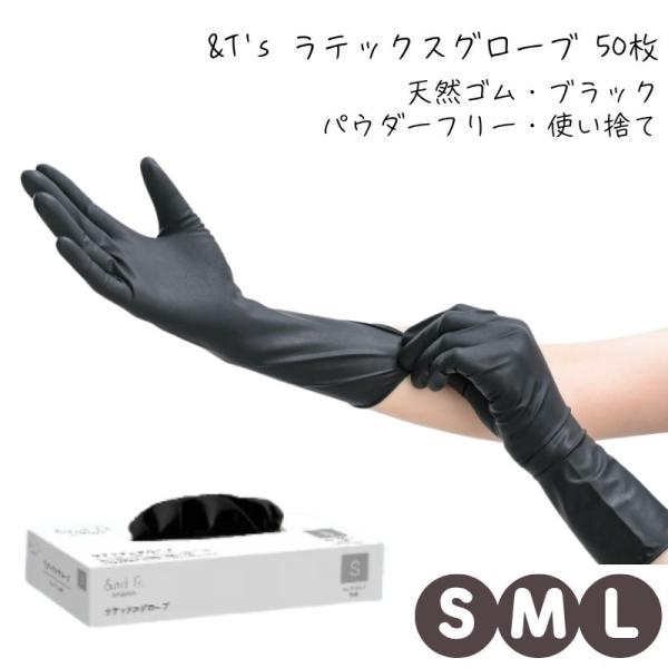 &T’s ラテックスグローブ ブラック 50枚入 S・M・L 天然ゴム手袋 全長30cm ロングタイプ 黒 左右兼用 パウダーフリー 使い捨て 粉なし 美容師 理容師 滝川