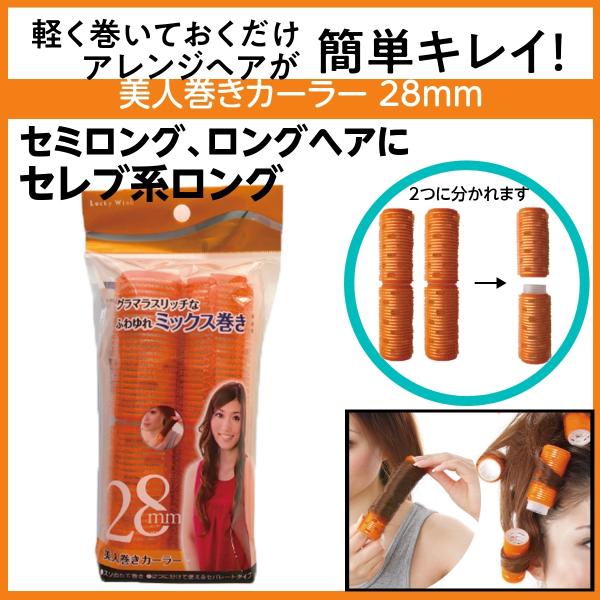 ビューティーワールド ヘアアレンジ 手巻き カーラー 美人巻き