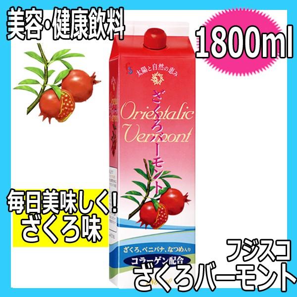 フジスコ ざくろバーモント 1800ml 5 7倍希釈 毎日飲める 女性の美と健康をサポートするバーモント飲料 Ae 069 ブライト Yahoo 店 通販 Yahoo ショッピング