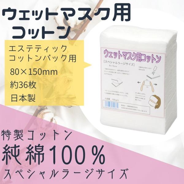 滝川（TAKIGAWA） 特大サイズ ウェットマスク用 コットン 8cm×15cm 約