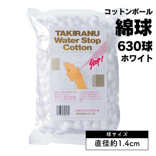 【タキレーヌ　ウォーターストップコットン　約630球　耳栓用脱脂綿　球状コットンボール】サロン様のご意見から誕生したやわらかくフィットしやすい高吸収の耳せんコットンです。精製された綿を特殊な製法で製造され、感触がよく、吸収性に富み適当なサイ...