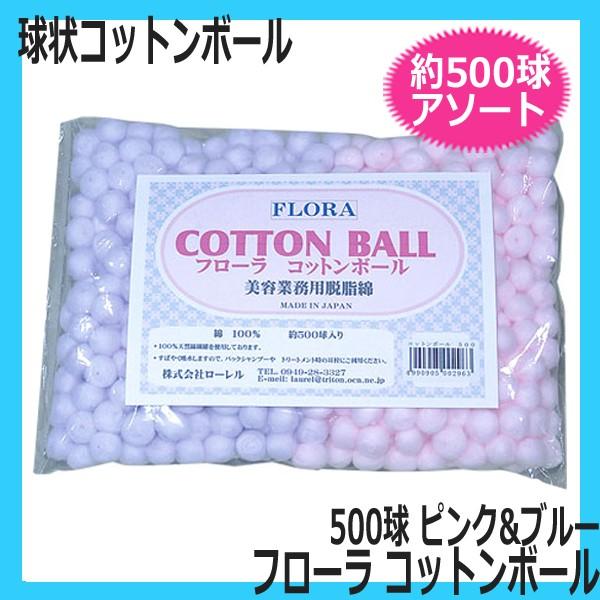 日本製 フローラ コットンボール 約500球入 ピンク＆ブルー 2色アソート 業務用 脱脂綿 FLORA 綿球 耳栓