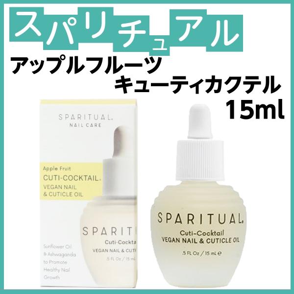 スパリチュアル アップルフルーツ キューティーカクテル 15ml