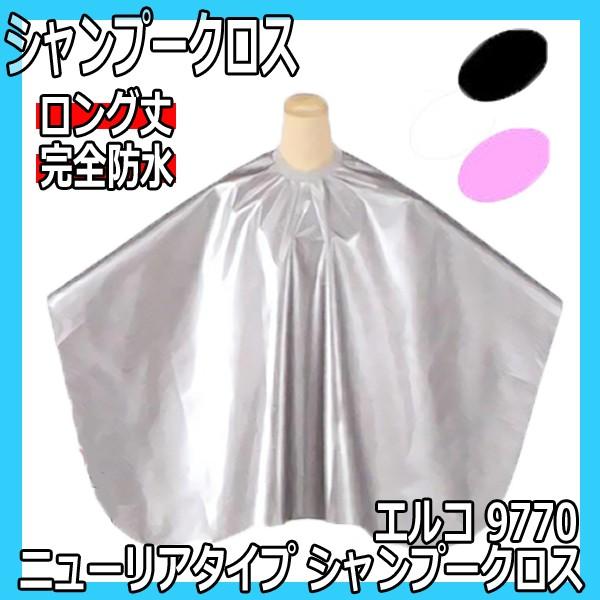 美容室 クロス ケープ シャンプー用 ロング丈 エルコ 9770 ニューリア